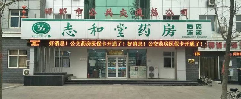 邯郸药房迎春：传统与现代交织的新篇章