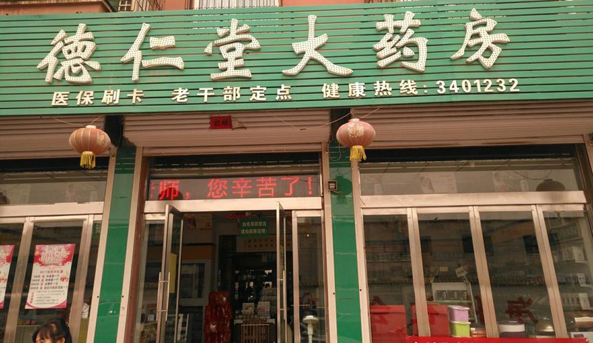 德药堂大药房